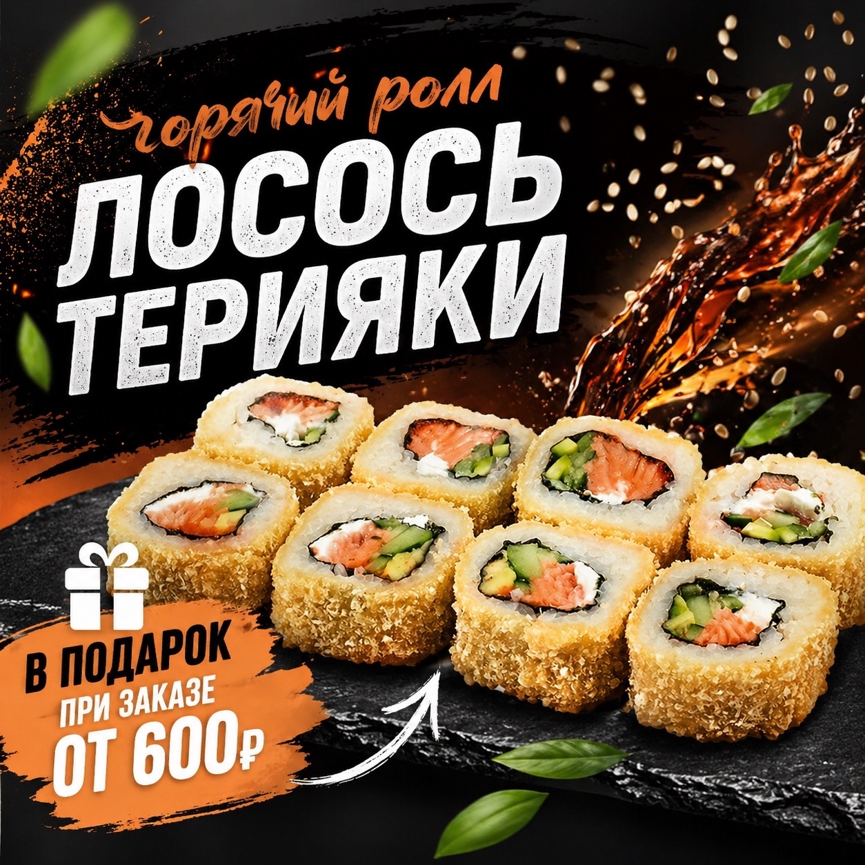 Изображение для статьи - 🔥 РОЛЛ В ПОДАРОК!